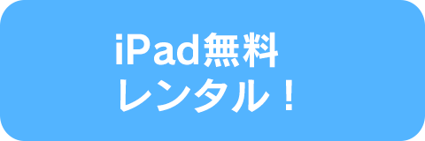 iPad無料レンタル！